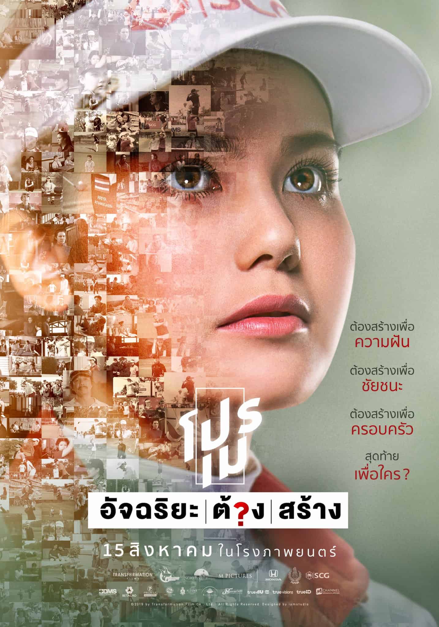 Pro May (2019) โปรเม อัจฉริยะต้องสร้าง