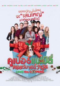 Love The Coopers (2015) คูเปอร์แฟมิลี่ คริสต์มาสนี้ว้าวุ่น