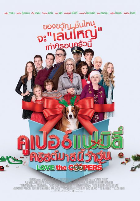 Love The Coopers (2015) คูเปอร์แฟมิลี่ คริสต์มาสนี้ว้าวุ่น