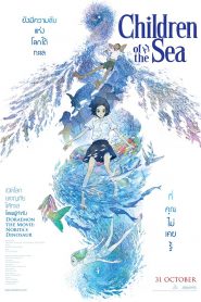 Children of the Sea (2019) รุกะผจญภัยโลกใต้ทะเล