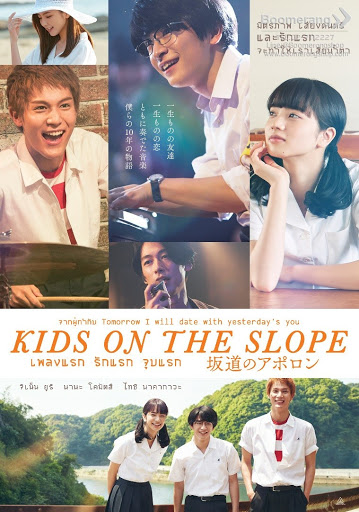 Kids on The Slope (2018) เพลงแรก รักแรก จูบแรก