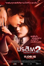 PARASYTE PART 2 (2015) ปรสิต เพื่อนรักเขมือบโลก ภาค 2