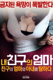 Catch My Friend’s Mother and Wife (2017) [เกาหลี 18+]