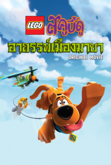 Lego Scooby-Doo! Haunted Hollywood เลโก้ สคูบี้ดู: อาถรรพ์เมืองมายา