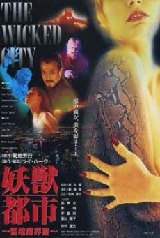 The Wicked City (1992) เมืองหน้าขนใครจะโกนให้มันเกลี้ยง