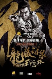 Master of White Crane Fist Wong Yan-lam (2019) กำปั้นหยานหยานล่า นกกระเรียนขาว(ซับไทย)