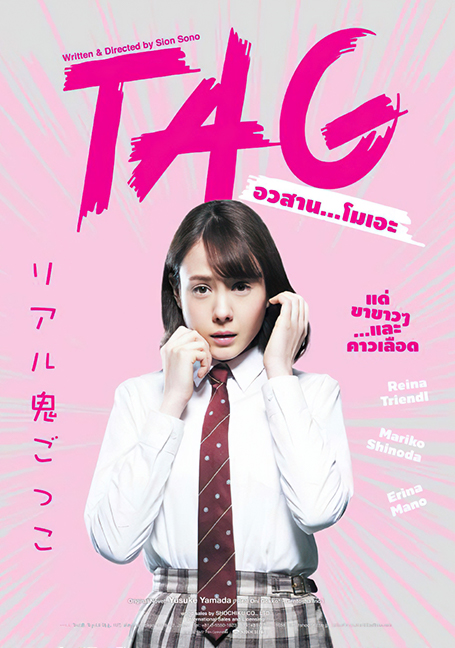 TAG (2015) อวสาน…โมเอะ