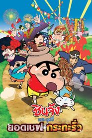 Crayon SHIN-CHAN Very Tasty! B-Class Gourmet Survival (2018) ชินจังเดอะมูฟวี่ ยอดเชฟกระทะรั่ว