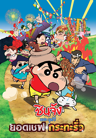 Crayon SHIN-CHAN Very Tasty! B-Class Gourmet Survival (2018) ชินจังเดอะมูฟวี่ ยอดเชฟกระทะรั่ว