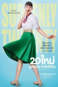 Suddenly Twenty 20 ใหม่ ยูเทิร์นวัย หัวใจรีเทิร์น