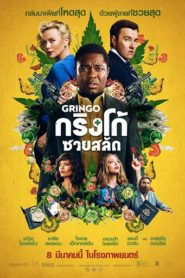 Gringo (2018) กริงโก้ซวยสลัด