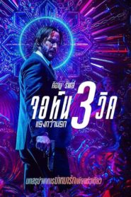 John Wick : Chapter 3 – Parabellum (2019) จอห์น วิค แรงกว่านรก 3