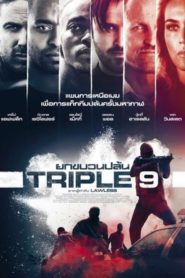 Triple 9 (2016) ยกขบวนปล้น