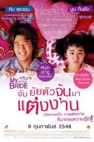 My Little Bride (2014) จับยัยตัวจุ้นมาแต่งงาน