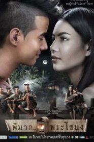 Pee Mak Phra Kanong (2013) พี่มากพระโขนง