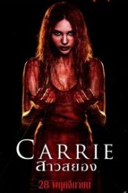 Carrie (2013) แคร์รี่ย์ สาวสยอง