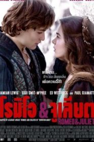 Romeo & Juliet (2013) โรมิโอ & จูเลียต