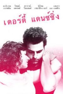 Dirty Dancing (2017) เดอร์ตี้ แดนซ์ซิ่ง