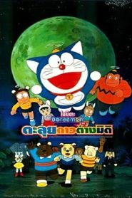 Doraemon The Movie 11 (1990) โดเรม่อนเดอะมูฟวี่ โนบิตะตะลุยอาณาจักรดาวสัตว์