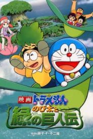 Doraemon The Movie 28 (2008) โดเรม่อนเดอะมูฟวี่ โนบิตะกับตำนานยักษ์พฤกษา