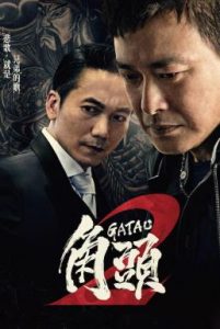 Gatao 2 The New King (2018) เจ้าพ่อ 2 มังกรผงาด