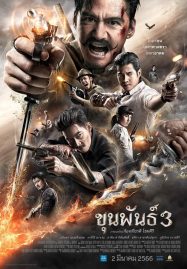 Khun Phan 3 (2023) ขุนพันธ์ 3 เต็มเรื่อง HD