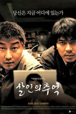 Memories of Murder (2003) ฆาตกรรม ความตาย และสายฝน