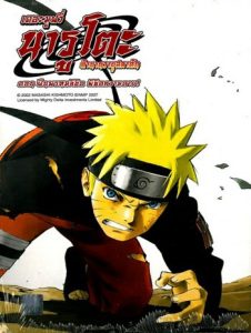 Naruto The Movie 4 (2007) ฝืนพรมลิขิต พิชิตความตาย