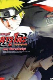 Naruto The Movie 5 (2008) ศึกสายสัมพันธ์