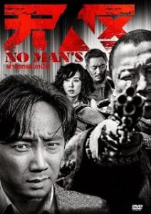 No Man’s Land (2013) ฝ่านรกแดนทมิฬ