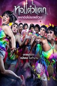 Hor Taew Tak 6 (2018) หอแต๋วแตก แหกต่อไม่รอแล้วนะ