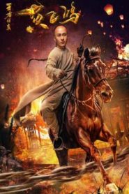 Return of Wong Fei Hung (2017) การกลับมาของหวู่เฟยฮุง