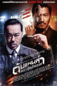 The Bullet Vanishes (2012) ดับแผนล่า กระสุนสั่งตาย