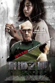 The Trapped (2020) กับดักนรก