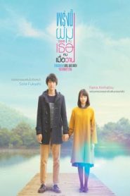 Tomorrow I Will Date with Yesterday’s You (2016) พรุ่งนี้ผมจะเดตกับเธอคนเมื่อวาน