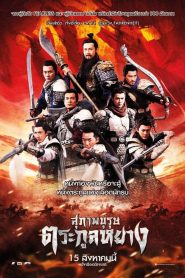 Saving General Yang (2013) สุภาพบุรุษตระกูลหยาง