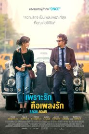 Begin Again (2013) เพราะรักคือเพลงรัก