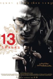 13 Game of Death (2006) 13 เกมสยอง