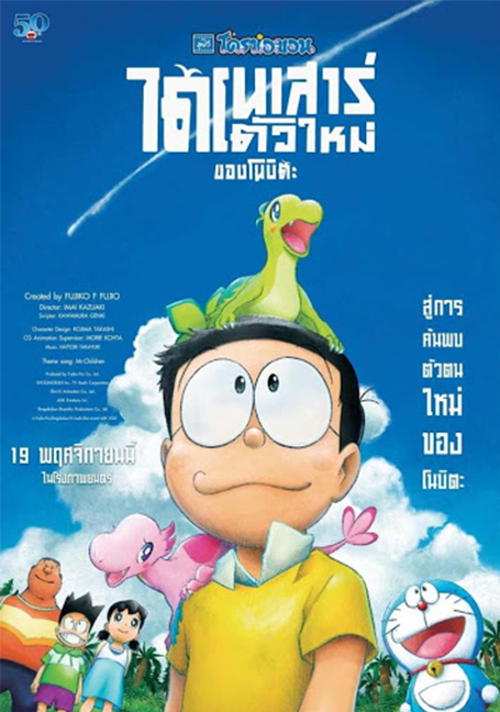 Doraemon Nobita’s New Dinosaur (2020) โดราเอมอน เดอะมูฟวี่ ตอน ไดโนเสาร์ตัวใหม่ของโนบิตะ