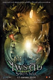 Spirits War (2014) ไพรดิบ