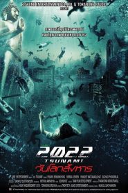 2022 Tsunami (2009) 2022 สึนามิ วันโลกสังหาร