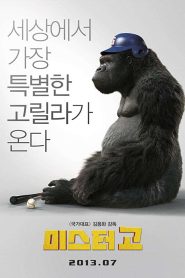 Mr.Go (2013) มิสเตอร์คิงคอง