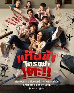 ซีรี่ย์ไทย Don’t Touch My Gang (2023) แก๊งข้าใครอย่าเตะ