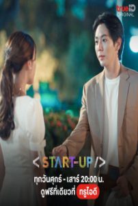 ซีรี่ส์ไทย Start-Up (2024) สตาร์ทอัพ