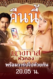 ซีรี่ส์ไทย Blondie in an Ancient Time (2024) นางทาสหัวทอง