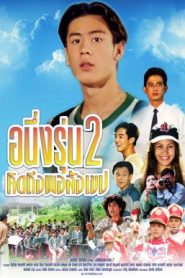 อนึ่ง คิดถึงพอสังเขป รุ่น 2 I Miss You 2 (1996)