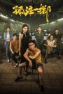 No More Bets (2023) บรรยายไทย