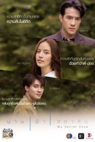 ละครไทย My Secret Zone (2024) น่านฟ้าชลาลัย