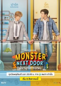 ซีรีย์วาย Monster Next Door (2024) พี่เขาบุกโลกของผม