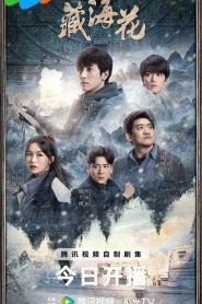 ซีรี่ย์จีน Adventure behind the Bronze Door (2024) บันทึกจอมโจรแห่งสุสาน ตอน ดอกไม้ทะเลทิเบต ซับไทย